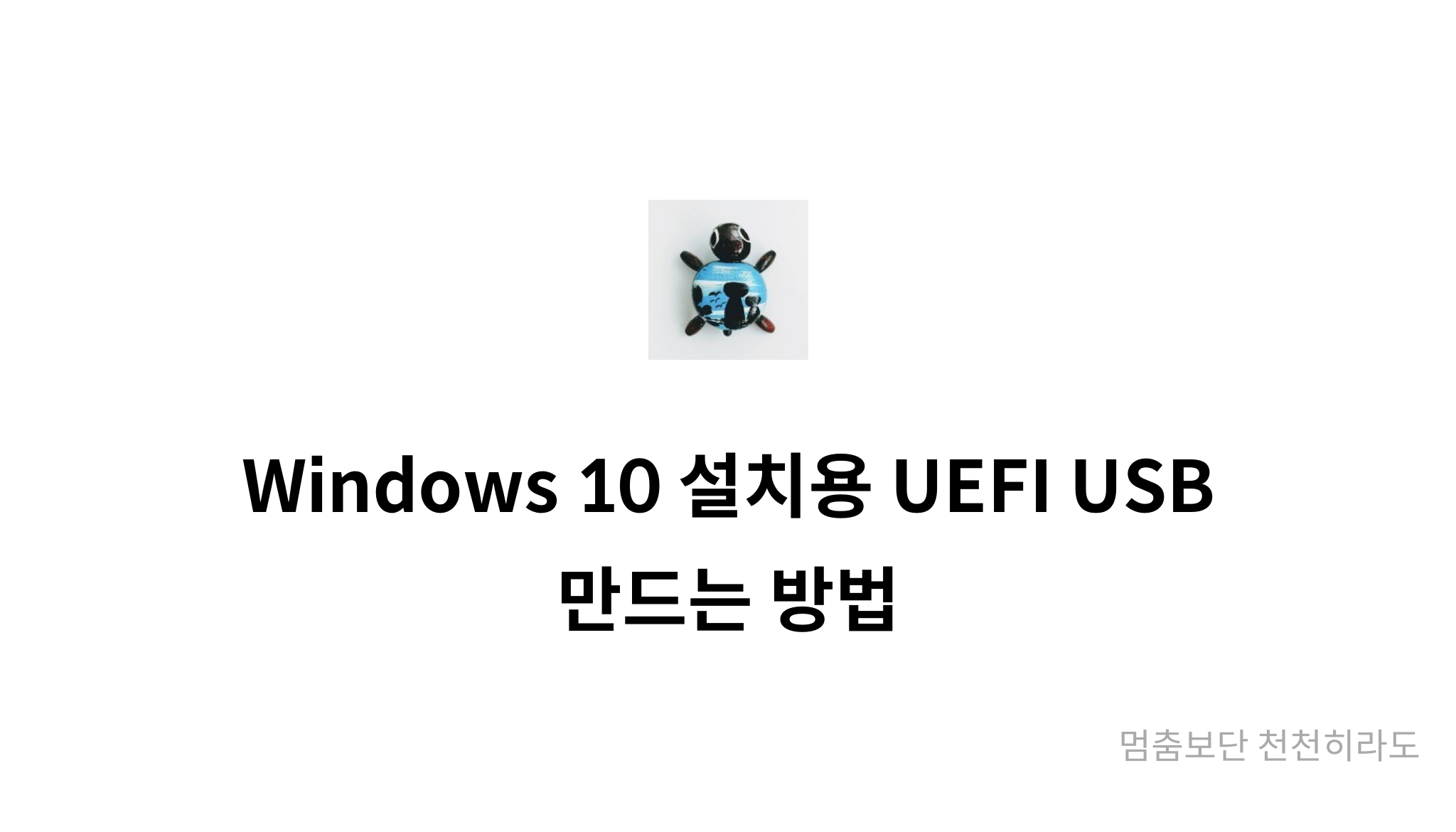 Windows 10 UEFI USB Mysetting